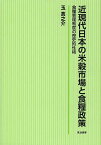 近現代日本の米穀市場と食糧政策 食糧管理制度の歴史的性格／玉真之介【3000円以上送料無料】