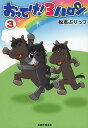 おってけ!3ハロン 3/松本ぷりっつ【3000円以上送料無料】
