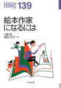 絵本作家になるには/小野明/柴田こずえ【3000円以上送料無料】