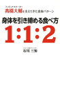 身体を引き締める食べ方1:1:2 フィギュアスケーター高橋大輔を支えてきた食事パターン／石川三知【3000円以上送料無料】