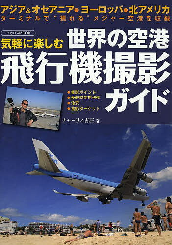 気軽に楽しむ世界の空港飛行機撮影ガイド／チャーリィ古庄