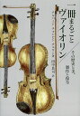 一冊まるごとヴァイオリン その歴史と美、製作と保全/アルバートチョンピンチュワン/田中良司【3000円以上送料無料】
