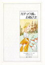 ガチョウ番のお姫さま グリム童話/ヤーコプ・ルートヴィッヒ・グリム/ヴィルヘルム・カール・グリム/ポール・ペレ/子供/絵本【3000円以上送料無料】