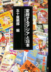 変容するアジアと日本 アジア社会に浸透する日本のポピュラーカルチャー／五十嵐暁郎【3000円以上送料無料】