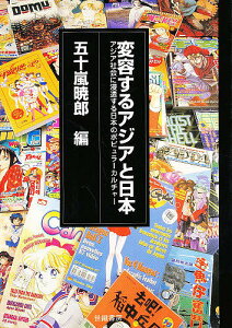 変容するアジアと日本 アジア社会に浸透する日本のポピュラーカルチャー/五十嵐暁郎【3000円以上送料無料】