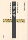 中世の系譜 東と西 北と南の世界／小野正敏【3000円以上送料無料】