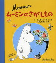 ムーミンのさがしもの／リーナ・カーラ／と絵サミ・カーラ／と絵もりしたけいこ【3000円以上送料無料】