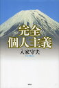 完全個人主義/入家守夫【3000円以上送料無料】