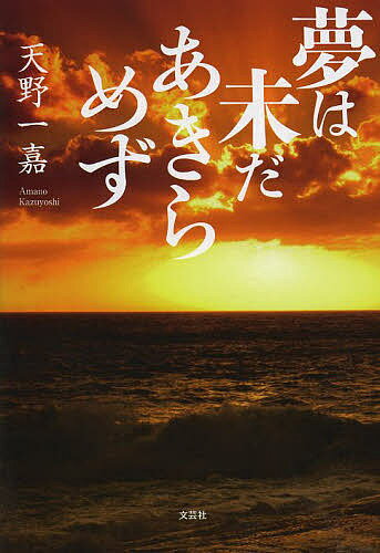 Essays - 【3千円以上送料無料】夢は未だあきらめず／天野一嘉