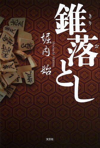 Author Name: Ya: Ra: Wa Line - 【3千円以上送料無料】錐落とし／堀内始