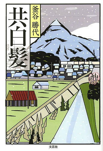 共白髪／釜谷勝代【3000円以上送料無料】