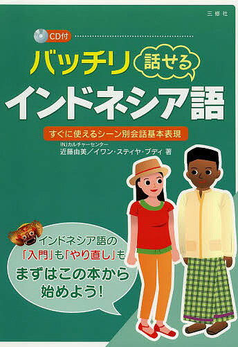【3千円以上送料無料】バッチリ話せるインドネシア語 すぐに使えるシーン別会話基本表現／近藤由美／イワン・スティヤ・ブディ
