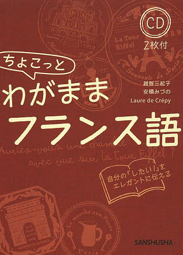 著者越智三起子(著) 安積みづの(著) LauredeCrepy(著)出版社三修社発売日2013年12月ISBN9784384057027ページ数204Pキーワードちよこつとわがままふらんすごじぶんのしたいお チヨコツトワガママフランスゴジブンノシタイオ おち みきこ あさか みずの オチ ミキコ アサカ ミズノ9784384057027内容紹介フランス語中級レベルを対象に語彙や文法をしっかり定着させながら、旅行でちょっとしたわがままも言えるようにするための学習書。会話のシチュエーションは、いずれも旅行体験にもとづくもので、実際にフランス旅行で遭遇する確率の高い場面を想定している。※本データはこの商品が発売された時点の情報です。目次食べる（有名カフェでお茶する/公園で食べるサンドイッチをテイクアウト ほか）/宿泊先（こだわりホテルに宿泊する！/パリで暮らすように滞在する ほか）/移動する（タクシーを乗りこなす！/メトロを乗りこなして旅の達人！ ほか）/観光する（観光局でおススメ情報をゲットする/旅行代理店で現地発ツアーに参加する！ ほか）/買い物（ドラッグストアで話題のコスメを手に入れる/デパートでお気に入りを探す ほか）