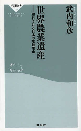 世界農業遺産 注目される日本の里地里山／武内和彦【3000円以上送料無料】