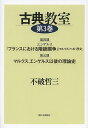 古典教室 第3巻/不破哲三【3000円以上送料無料】