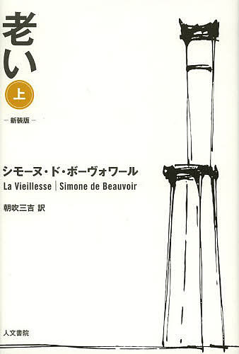 老い 上 新装版／シモーヌ・ド・ボーヴォワール／朝吹三吉【3000円以上送料無料】