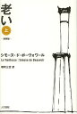 老い 上 新装版/シモーヌ・ド・ボーヴォワール/朝吹三吉【3000円以上送料無料】