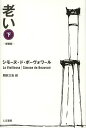 老い 下 新装版/シモーヌ・ド・ボーヴォワール/朝吹三吉【3000円以上送料無料】