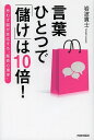 言葉ひとつで「儲け」は10倍! 思わず脳が反応する“販売心理学”/岩波貴士【3000円以上送料無料】