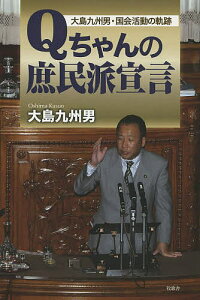 Qちゃんの庶民派宣言 大島九州男・国会活動の軌跡／大島九州男【3000円以上送料無料】