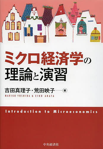 著者吉田真理子(著) 荒田映子(著)出版社中央経済社発売日2013年11月ISBN9784502081200ページ数286Pキーワードみくろけいざいがくのりろんとえんしゆう ミクロケイザイガクノリロントエンシユウ よしだ まりこ あらた えいこ ヨシダ マリコ アラタ エイコ9784502081200内容紹介はじめてミクロ経済学を学ぶ大学1・2年生に各種資格試験のために経済学をマスターしたい人に好適。ていねいな説明と豊富な例題＆演習、コラムなどのポイント解説でしっかり理解できる！※本データはこの商品が発売された時点の情報です。目次ミクロ経済学と消費者/消費者行動と需要曲線/消費者行動の応用/生産関数の理論/費用の理論/完全競争市場の理論/完全競争市場の応用/不完全競争市場/基数的効用と余剰分析/一般均衡分析/不確実性と情報/ゲーム理論