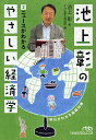 池上彰のやさしい経済学 2/池上彰/テレビ東京報道局【3000円以上送料無料】