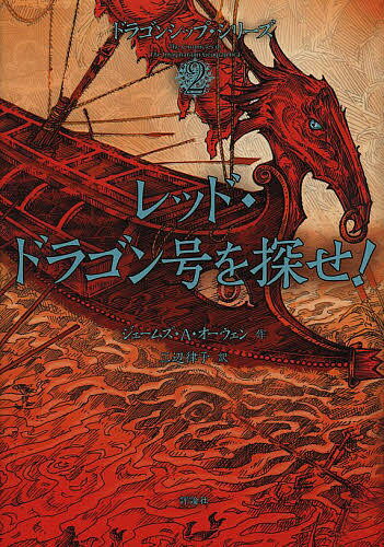 レッド・ドラゴン号を探せ!／ジェームズ・A・オーウェン／三辺律子【3000円以上送料無料】