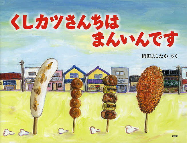 くしカツさんちはまんいんです／岡田よしたか【3000円以上送料無料】