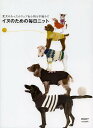 イヌのための毎日ニット 愛犬のあったかウェア&小物を手編みで/俵森朋子【3000円以上送料無料】