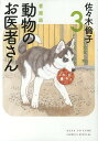 動物のお医者さん 3 愛蔵版/佐々木倫子【3000円以上送料無料】