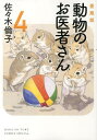 動物のお医者さん 4 愛蔵版／佐々木倫子【3000円以上送料無料】