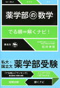 薬学部の数学 でる順=解くナビ!/松井伸容【3000円以上送料無料】