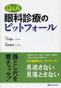 Q&A眼科診療のピットフォール/下村嘉一/松本長太【3000円以上送料無料】