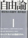 自由論 現在性の系譜学/酒井隆史【3000円以上送料無料】