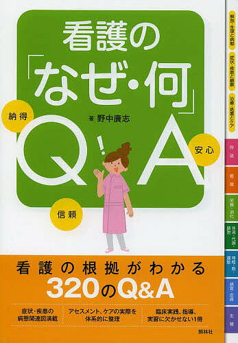 看護の「なぜ・何」QA 納得 信頼 安心／野中廣志【3000円以上送料無料】