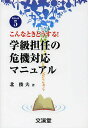 こんなときどうする!学級担任の危機対応マニュアル/北俊夫【3000円以上送料無料】