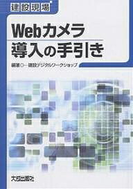 建設現場Webカメラ導入の手引き／建設デジタルワークショップ【3000円以上送料無料】