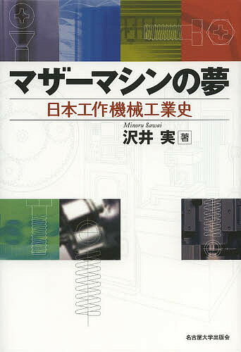 マザーマシンの夢 日本工作機械工業史/沢井実【3000円以上送料無料】