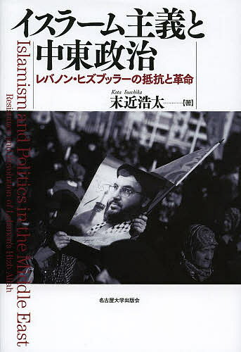 イスラーム主義と中東政治 レバノン・ヒズブッラーの抵抗と革命／末近浩太【3000円以上送料無料】