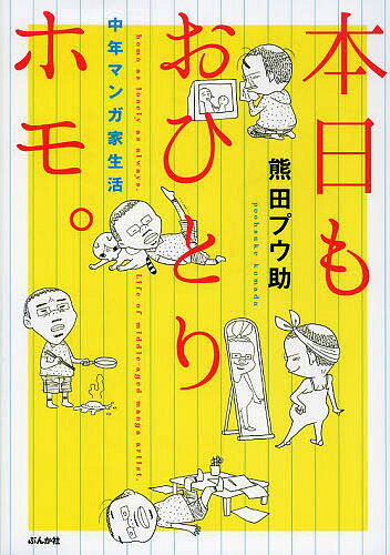本日もおひとりホモ。 中年マンガ家生活／熊田プウ助【3000円以上送料無料】