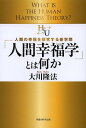「人間幸福学」とは何か 人類の幸福を探究する新学問/大川隆法【3000円以上送料無料】