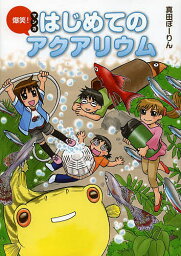 爆笑!マンガはじめてのアクアリウム／真田ぽーりん【3000円以上送料無料】