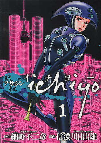 ※商品画像はイメージや仮デザインが含まれている場合があります。帯の有無など実際と異なる場合があります。著者細野不二彦(原作) 信濃川日出雄(漫画)出版社ヒーローズ発売日2013年11月ISBN9784864683470ページ数1冊キーワード漫画 マンガ まんが あさしんいちよー1あさしんいちよー1えいちしー アサシンイチヨー1アサシンイチヨー1エイチシー ほその ふじひこ しなのがわ ホソノ フジヒコ シナノガワ BF23979E9784864683470