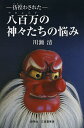 八百万の神々たちの悩み 彷徨わされた/川瀬清【3000円以上送料無料】