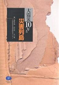 著者塩崎賢明(編)出版社クリエイツかもがわ発売日2005年01月ISBN9784902244328ページ数302Pキーワードだいしんさいじゆうねんとさいがいれつとう ダイシンサイジユウネントサイガイレツトウ しおざき よしみつ にしかわ シ...