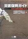 災害復興ガイド 日本と世界の経験に学ぶ/兵庫県震災復興研究センター「災害復興ガイ【3000円以上送料無料】