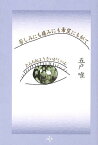 苦しみにも痛みにも希望にも似て たらちねようさいがくいん／五戸唯【3000円以上送料無料】