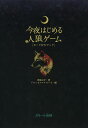 今夜はじめる人狼ゲーム カード付きブック/真城七子/ドロッセルマイヤーズ/ゲーム【3000円以上送料無料】