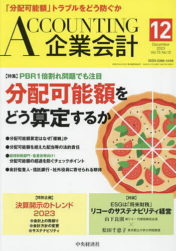 Accounting(企業会計) 2023年12月号【雑誌】【3000円以上送料無料】