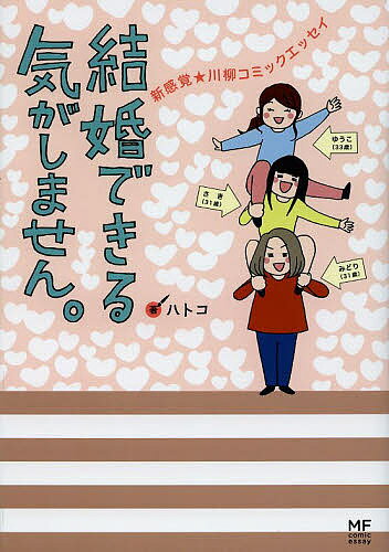 結婚できる気がしません。　新感覚★川柳コミックエッセイ／ハトコ【合計3000円以上で送料無料】